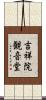 吉祥院観音堂 Scroll