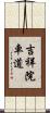 吉祥院車道 Scroll