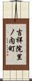 吉祥院里ノ内町 Scroll
