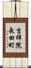 吉祥院長田町 Scroll