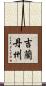 吉蘭丹州 Scroll