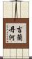 吉蘭丹河 Scroll