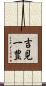 吉見一豊 Scroll