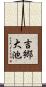吉郷大池 Scroll