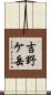 吉野ケ岳 Scroll