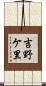 吉野ケ里 Scroll