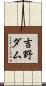 吉野ダム Scroll