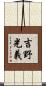 吉野光義 Scroll