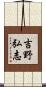 吉野弘志 Scroll