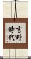 吉野時代 Scroll