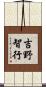 吉野智行 Scroll