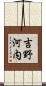 吉野河内 Scroll