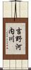 吉野河内川 Scroll