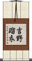 吉野瑠衣 Scroll