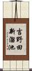 吉野田新溜池 Scroll