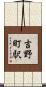 吉野町駅 Scroll