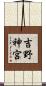 吉野神宮 Scroll