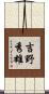 吉野秀雄 Scroll