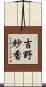 吉野紗香 Scroll