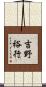 吉野裕行 Scroll