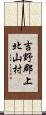 吉野郡上北山村 Scroll