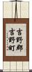 吉野郡吉野町 Scroll