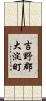 吉野郡大淀町 Scroll
