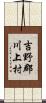 吉野郡川上村 Scroll