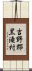 吉野郡黒滝村 Scroll