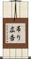 吊り広告 Scroll