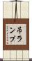 吊ランプ Scroll