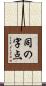 同の字点 Scroll