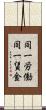 同一労働同一賃金 Scroll