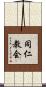 同仁教会 Scroll