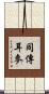 同傳耳麥 Scroll