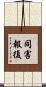 同害報復 Scroll