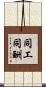 同工同酬 Scroll