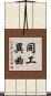同工異曲 Scroll