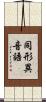 同形異音語 Scroll