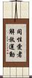 同性愛者解放運動 Scroll