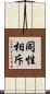 同性相斥 Scroll