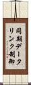 同期データリンク制御 Scroll