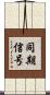 同期信号 Scroll