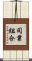 同業組合 Scroll