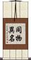 同物異名 Scroll