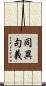 同異句義 Scroll