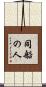 同船の人 Scroll