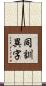 同訓異字 Scroll
