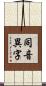 同音異字 Scroll