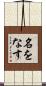 名をなす Scroll